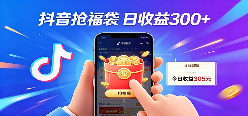 抖音福袋项目，零成本日入200+，小白秒上手-百盟网