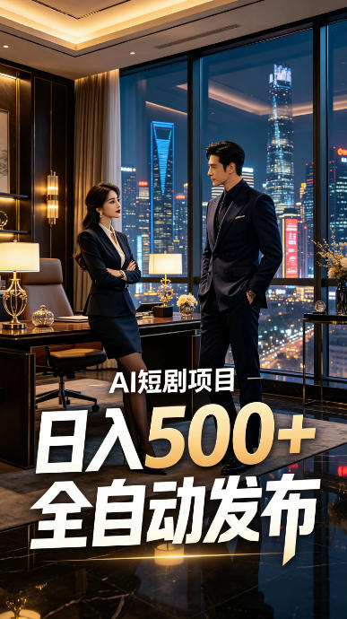快手AI短剧自动发布，矩阵批量运营变现，轻资产副业项目，日入500+【揭秘】-百盟网