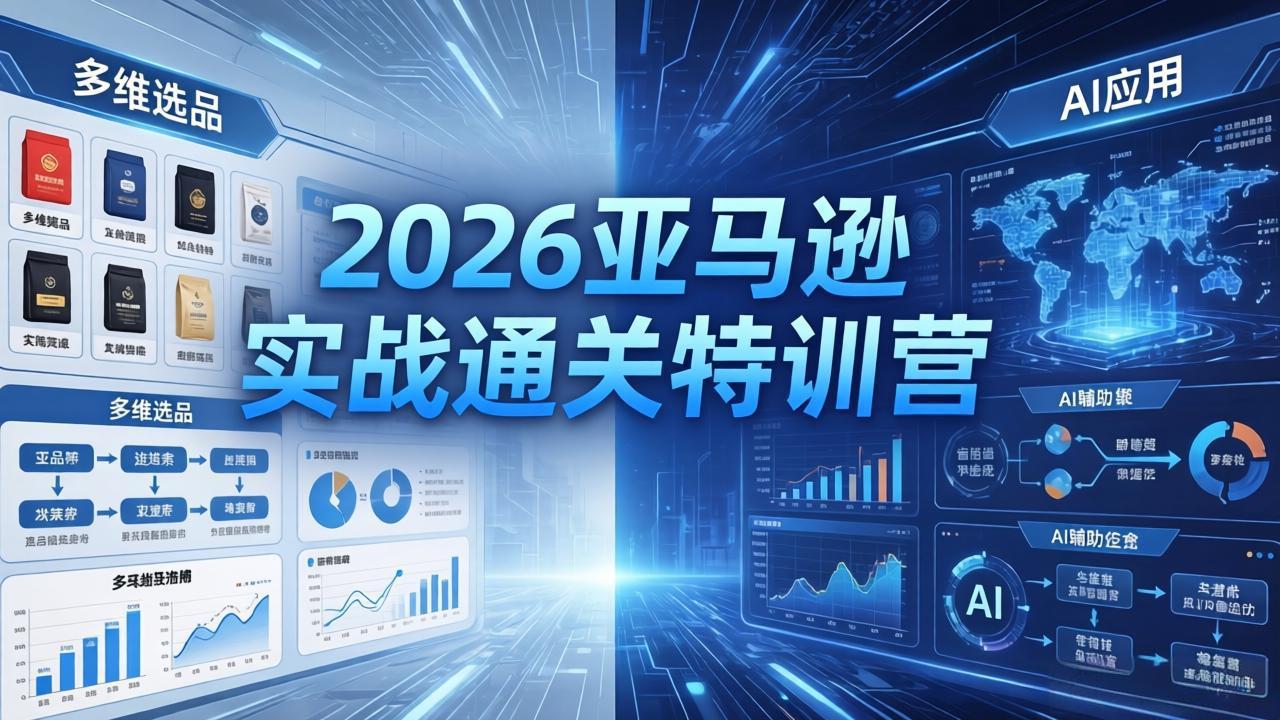 2026亚马逊实战通关特训营-5月8更新，多维选品+渐进式打法+AI应用，从0到1打造盈利店铺-百盟网