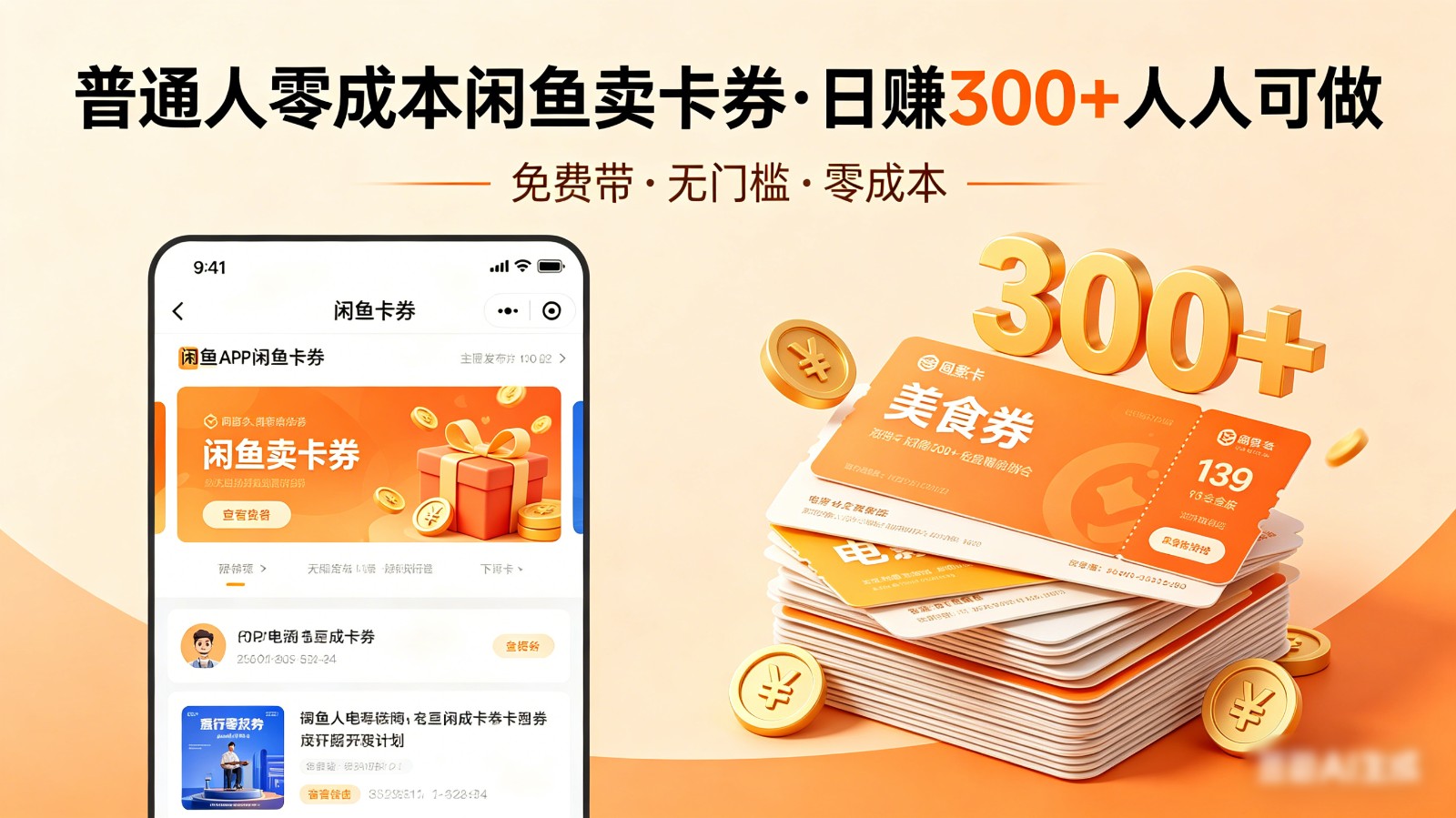 普通人必看！零成本闲鱼卖卡券，免费带，日赚300+人人可做-百盟网
