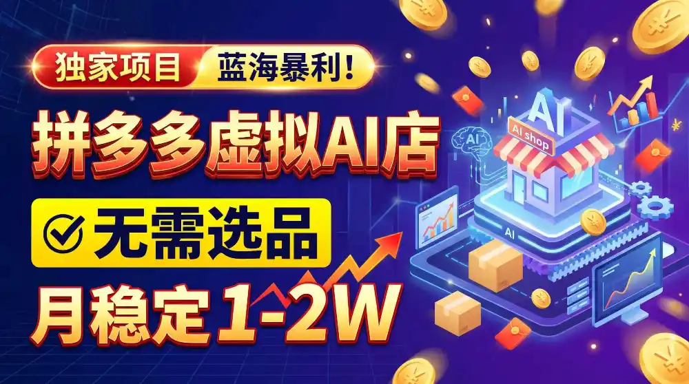 2026独家暴利,开拼多多AI店,不用选品,月稳定1-2W,可副业全职! 2026独家暴利,开拼多多AI店,不用选品,月稳定1-2W,可副业全职!