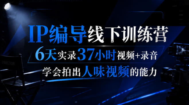 后浪·IP编导线下训练营，6天实录37小时视频+录音，学会拍出人味视频的能力-百盟网