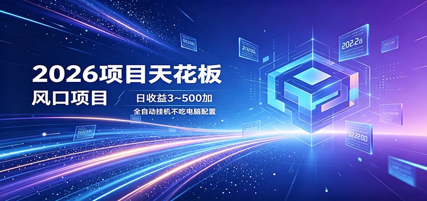 2026项目天花板,风口项目,日收益3~500+全自动挂机,不吃配置-百盟网