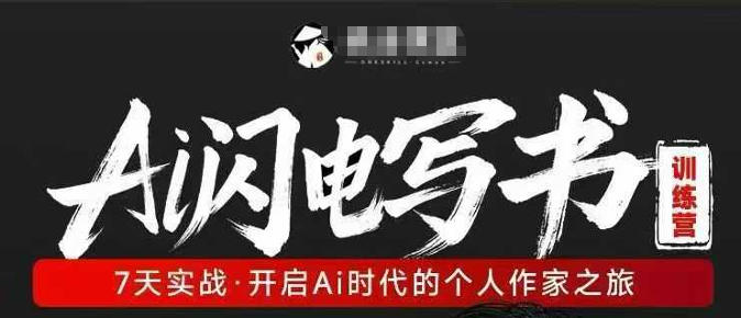 AI闪电写书训练营，7天实战，开启AI时代个人作家之旅-百盟网