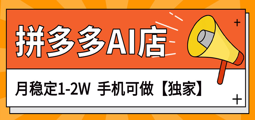 独家项目，拼多多虚拟AI店，月稳定1-2W，手机可做-百盟网