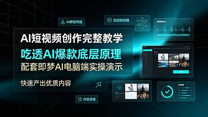 AI短视频创作完整教学,吃透AI爆款底层原理,配套即梦AI电脑端实操演示,快速产出优质内容-百盟网