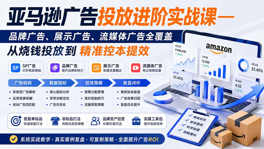 亚马逊广告投放进阶实战课——品牌广告、展示广告、流媒体广告全覆盖,从烧钱投放到精准控本提效-百盟网