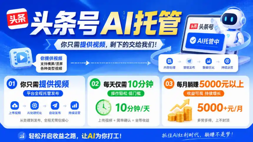 头条号AI托管，我提供视频，你发布，每天10分钟，月躺賺5000+【揭秘】-百盟网