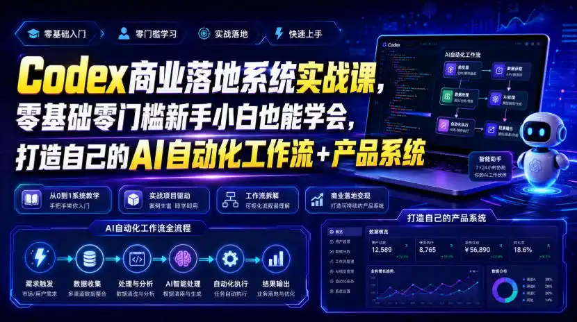 Codex商业落地系统实战课,零基础零门槛新手小白也能学会,打造自己的AI自动化工作流+产品系统(更新)-百盟网