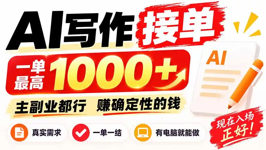 AI写作接单,日稳定800+,附内部接单资源,0成本不囤货-百盟网
