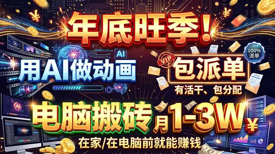 AI代做动画，旺季捡钱！一单500-1000+，提供做单渠道，新手可做！-百盟网