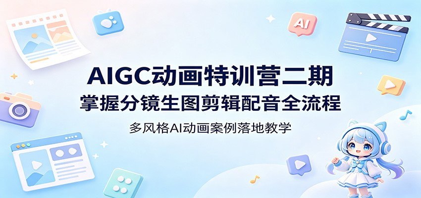 AIGC动画特训营二期:掌握分镜生图剪辑配音全流程,多风格AI动画案例落地教学-百盟网
