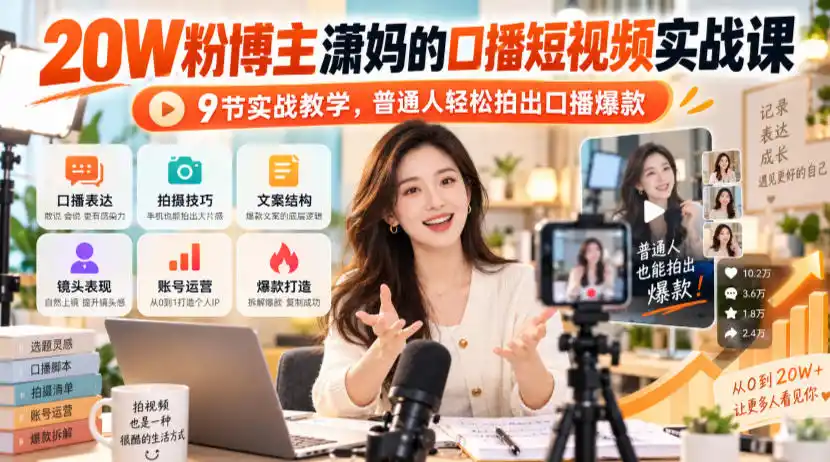 20W粉博主潇妈的口播短视频实战课，9节实战教学，普通人轻松拍出口播爆款-百盟网