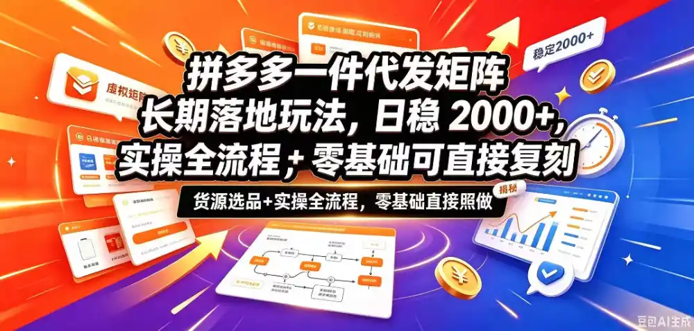 拼多多一件代发矩阵长期落地玩法,日稳入2k+,选品货源+实操全流程,零基础可直接复刻【拆解】 拼多多一件代发矩阵长期落地玩法,日稳入2k+,选品货源+实操全流程,零基础可直接复刻【拆解】