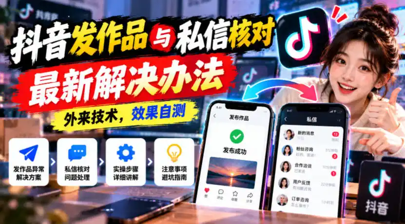 抖音发作品与私信核对最新解决办法,外来技术,效果自测-百盟网