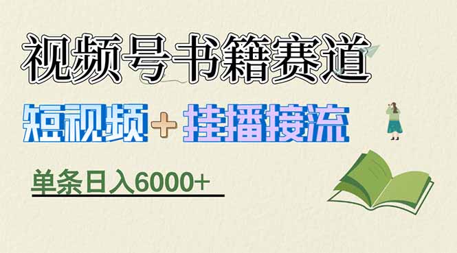 揭秘视频号书籍赛道短视频带货，一条短视频通过挂播接流，躺赚6000+-百盟网