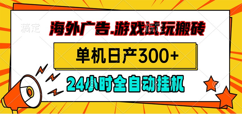 海外广告视频挂机,小游戏试玩搬砖,单机日产300+,脚本24小时全自动挂机-百盟网
