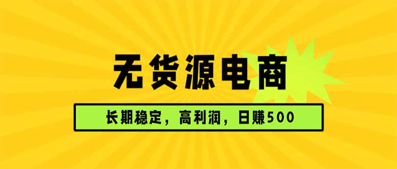 无货源电商，长期稳定可做，利润高，需求大，日赚500-百盟网