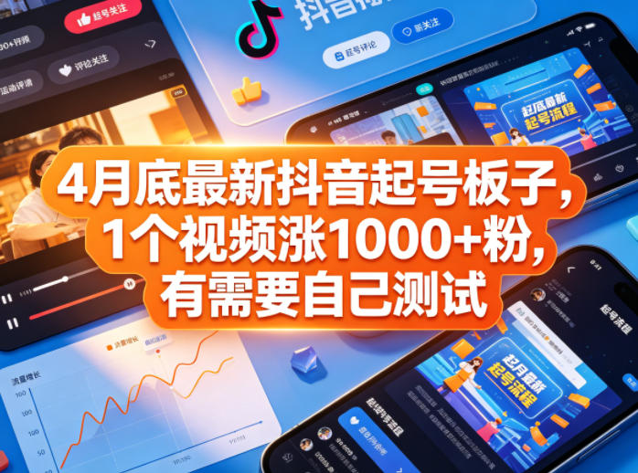 4月底最新抖音起号板子，1个视频涨1000+粉，有需要自己测试-百盟网