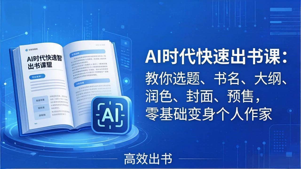 AI时代7天闪电出书课：教你选题、书名、大纲、润色、封面、预售，零基础变身个人作家-百盟网