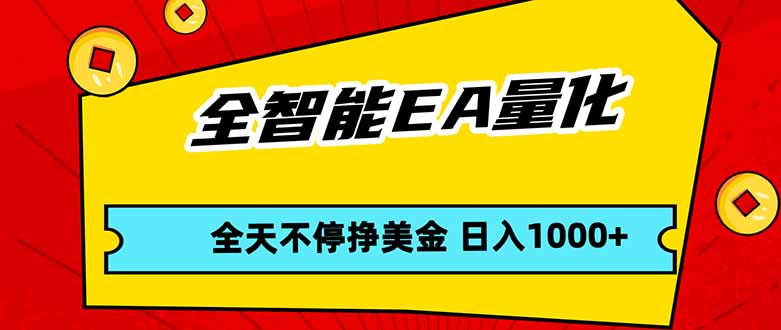 全智能EA量化,全天不间断挣美金,,小白轻松操作,日入1000+-百盟网