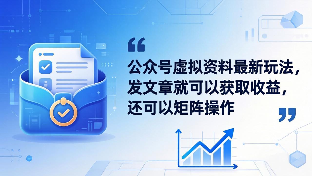 公众号虚拟资料最新玩法，发文章就可以获取收益，还可以矩阵操作-百盟网