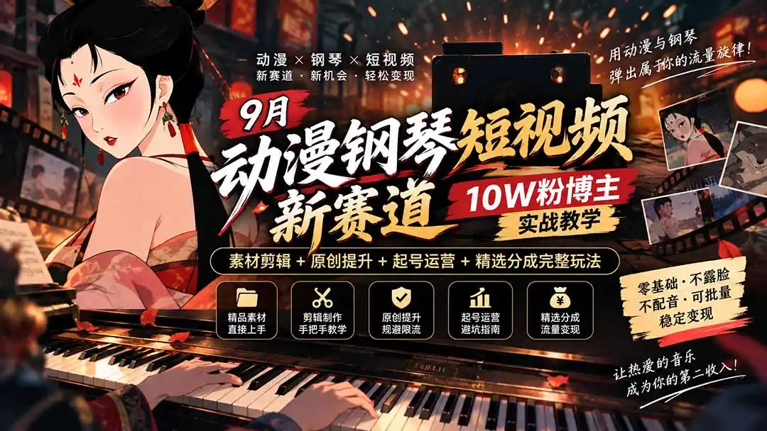 9月动漫钢琴短视频新赛道｜10W粉博主实战教学，素材剪辑+原创提升+起号运营+精选分成完整玩法-百盟网