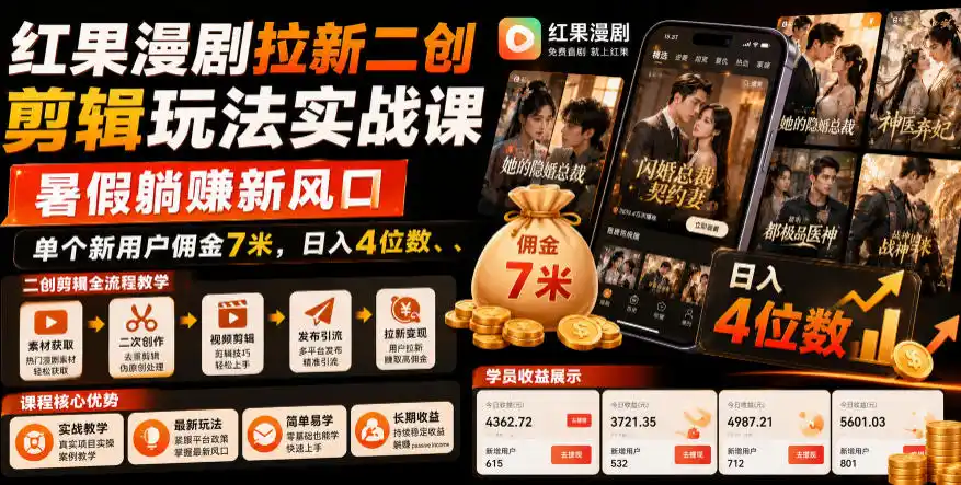 红果漫剧拉新二创剪辑玩法实战课,暑假躺賺新风口,单个新用户佣金7米,日入4位数(更新1013) 红果漫剧拉新二创剪辑玩法实战课,暑假躺賺新风口,单个新用户佣金7米,日入4位数(更新1013)