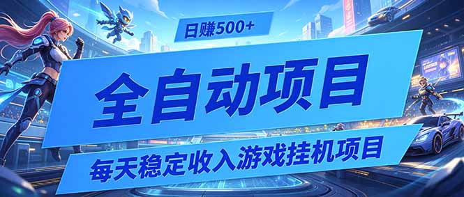 每天稳定收入的游戏挂机项目,0基础小白解放双手,日赚500+【揭秘】-百盟网