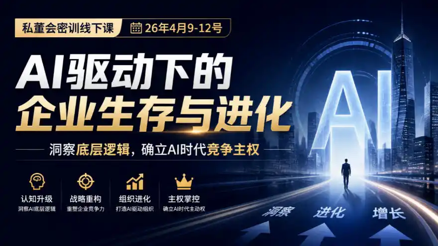 某私董会密训线下课(26年4月9-12号),AI驱动下的企业生存与进化,洞察底层逻辑,确立AI时代竞争主权-百盟网