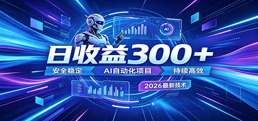 副业躺赚新风口！AI挂机全自动赚钱，零碎时间日入300＋-百盟网