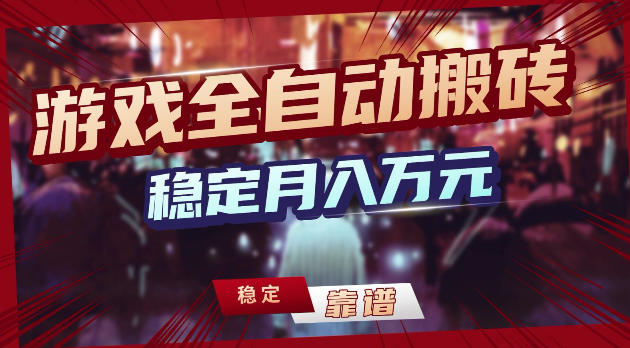 游戏全自动打金，日入1k+，24小时自动运行，小白轻松上手，项目长期稳定【揭秘】