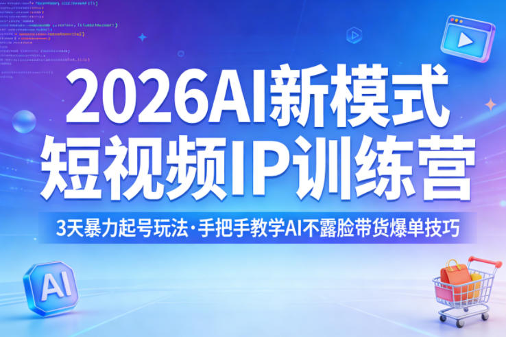 2026AI新模式短视频IP训练营,3天暴力起号玩法,手把手教学AI不露脸带货爆单技巧-百盟网