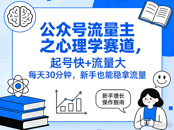 公众号流量主之心理学赛道，起号快+流量大，每天30分钟，新手也能稳拿流量！-百盟网
