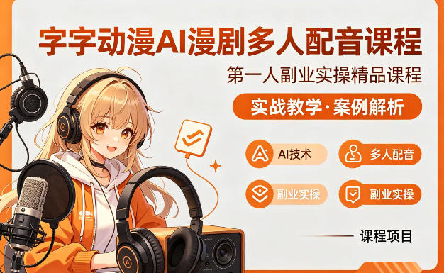 字字动漫AI漫剧多人配音课程，实战教学，案例解析-百盟网