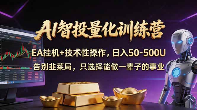 AI智投量化,EA全自动挂机+技术性操作,日入50-500U-百盟网