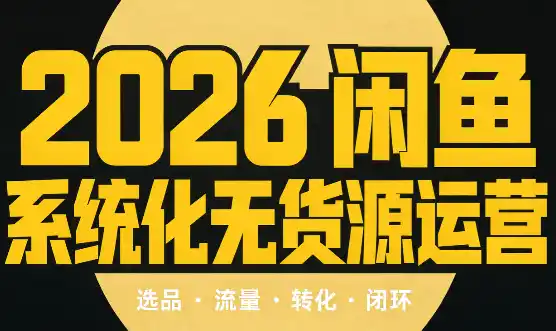 奇异果·2026闲鱼系统化无货源运营(两套) 奇异果·2026闲鱼系统化无货源运营(两套)