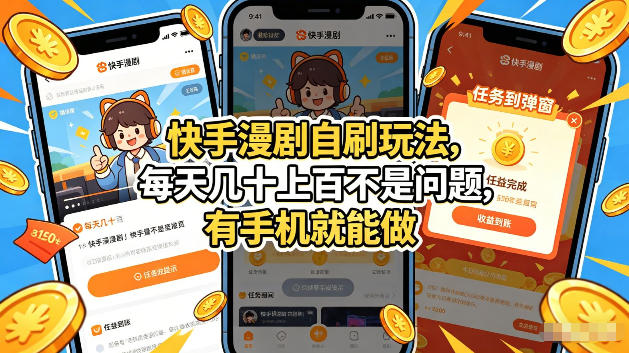 快手漫剧自刷玩法，每天几十上百不是问题，有手机就能做，可以矩阵放大收益【揭秘】-百盟网