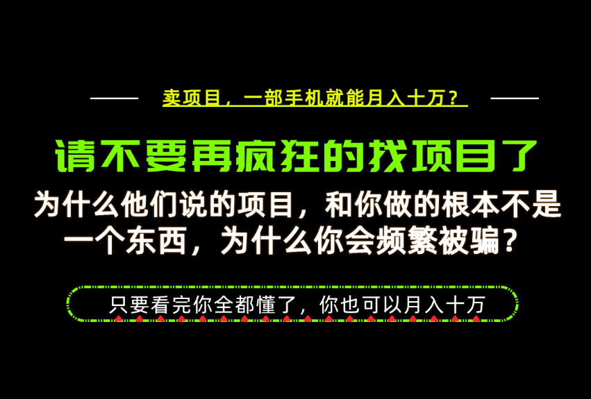 为什么做项目的人大多都是炮灰?为什么只有卖项目才能稳?看完你也可以月入10W+【揭秘】-百盟网