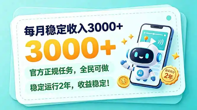 每月稳定收入3000+, 长期正规任务,全民可做, 已经稳定运行2年,收益稳定!-百盟网