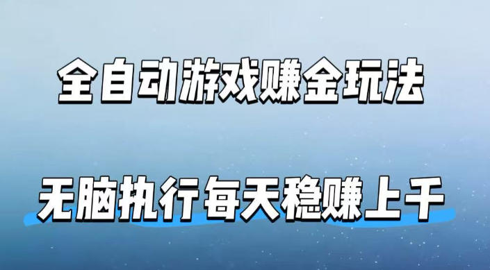 全自动游戏賺金玩法，科技操作无需人工手动，无脑执行每天稳入上千【揭秘】-百盟网