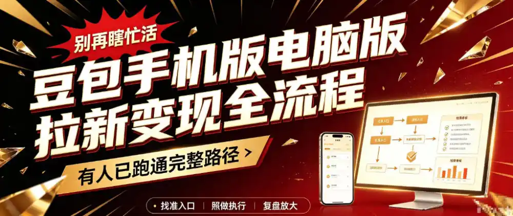 豆包手机版电脑版拉新变现全流程:简单易懂的操作步骤,新手也能快速上手賺钱 豆包手机版电脑版拉新变现全流程:简单易懂的操作步骤,新手也能快速上手賺钱