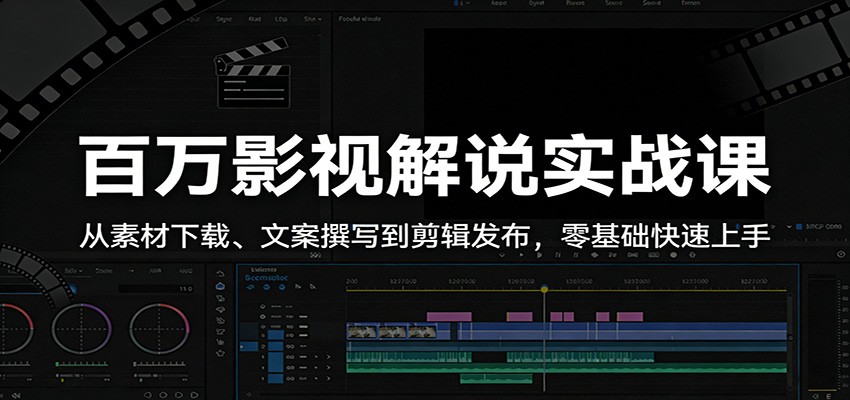 百万影视解说实战课：从素材下载、文案撰写到剪辑发布，零基础快速上手-百盟网