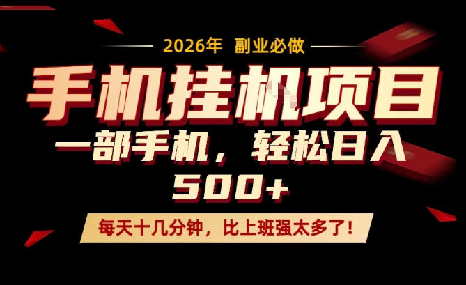 每天只需要十几分钟，一部手机轻松日入500+，隔天就能见到收益，比上班强太多了！【揭秘】-百盟网