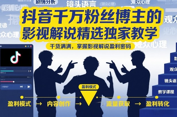 抖音千万粉丝博主的影视解说精选独家教学,干货满满,掌握影视解说盈利密码(更新)-百盟网