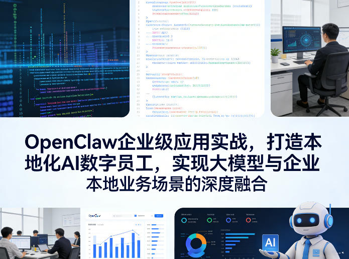 OpenClaw企业级应用实战,打造本地化AI数字员工,实现大模型与企业本地业务场景的深度融合-百盟网