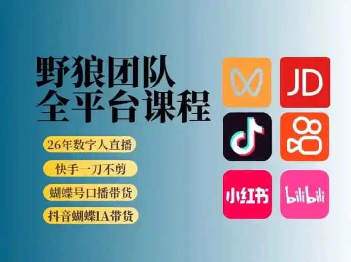 野狼团队2026新版全平台短视频带货教学,打开流量突破口,开始Ai带货(更新0913) 野狼团队2026新版全平台短视频带货教学,打开流量突破口,开始Ai带货(更新0913)