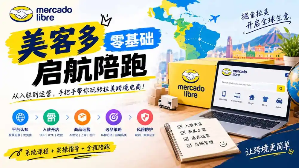 美客多开店不会操作怎么办？详解入驻审核、账号设置、AI商品优化、热销选品与利润定价避坑方法-百盟网