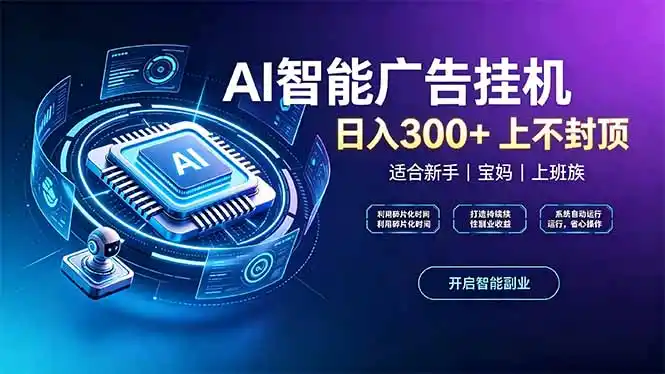 上班族、宝妈的被动副业！AI广告挂机24小时自动跑-百盟网