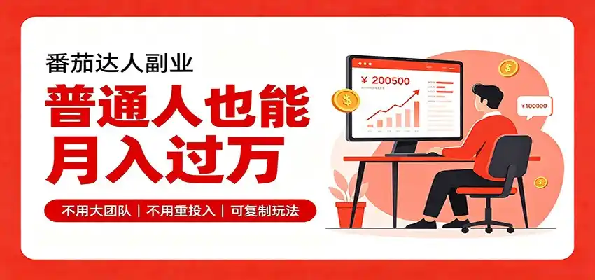 零基础入局番茄达人，碎片时间就能操作，普通人也月赚上万-百盟网